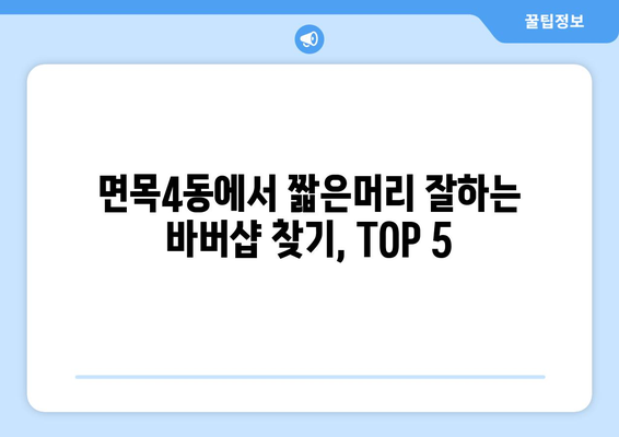 서울시 중랑구 면목4동 남자 짧은머리 바버샵 잘하는 곳 추천 TOP 5