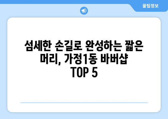 인천시 서구 가정1동 남자 짧은머리 바버샵 잘하는 곳 추천 TOP 5