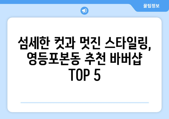 서울시 영등포구 영등포본동 남자 짧은머리 바버샵 잘하는 곳 추천 TOP 5