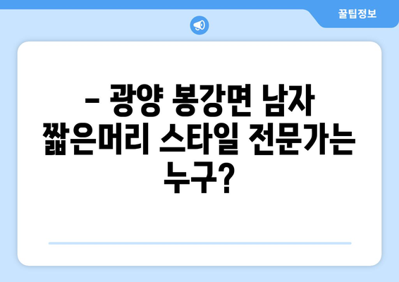 전라남도 광양시 봉강면 남자 짧은머리 바버샵 잘하는 곳 추천 TOP 5