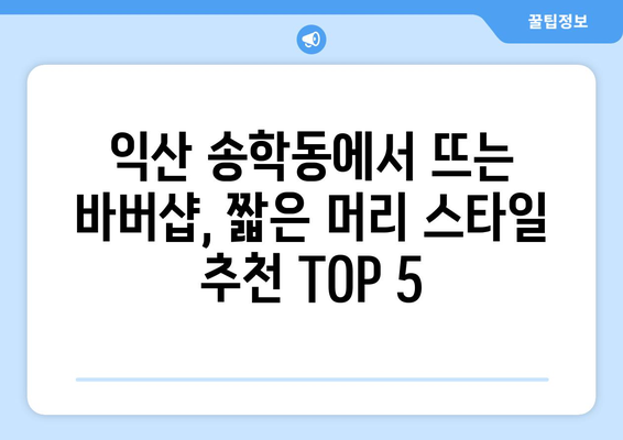 전라북도 익산시 송학동 남자 짧은머리 바버샵 잘하는 곳 추천 TOP 5