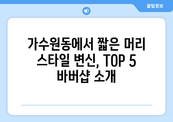 대전시 서구 가수원동 남자 짧은머리 바버샵 잘하는 곳 추천 TOP 5