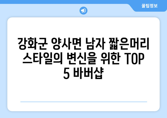 인천시 강화군 양사면 남자 짧은머리 바버샵 잘하는 곳 추천 TOP 5