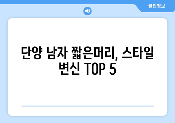 충청북도 단양군 단양읍 남자 짧은머리 바버샵 잘하는 곳 추천 TOP 5