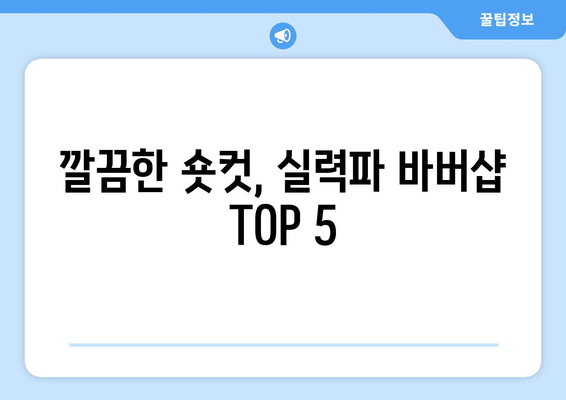 경상남도 산청군 금서면 남자 짧은머리 바버샵 잘하는 곳 추천 TOP 5