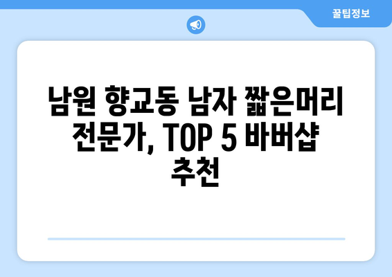 전라북도 남원시 향교동 남자 짧은머리 바버샵 잘하는 곳 추천 TOP 5