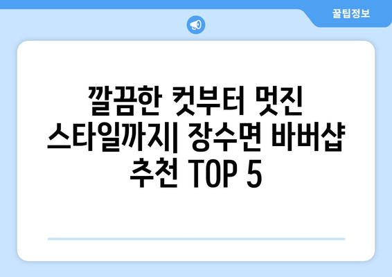 경상북도 영주시 장수면 남자 짧은머리 바버샵 잘하는 곳 추천 TOP 5