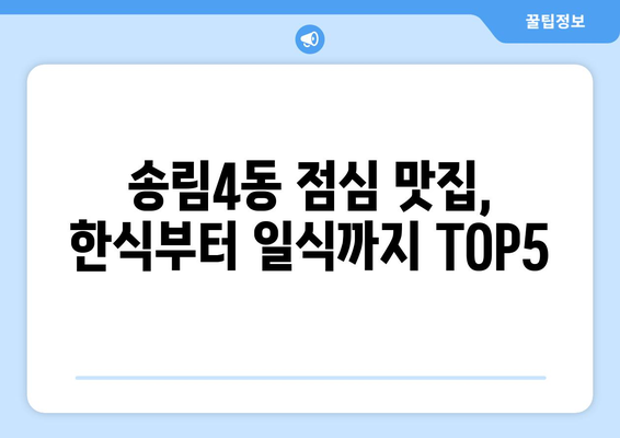 인천시 동구 송림4동 점심 맛집 추천 한식 중식 양식 일식 TOP5