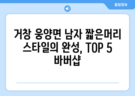 경상남도 거창군 웅양면 남자 짧은머리 바버샵 잘하는 곳 추천 TOP 5