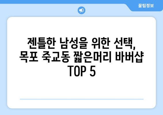 전라남도 목포시 죽교동 남자 짧은머리 바버샵 잘하는 곳 추천 TOP 5