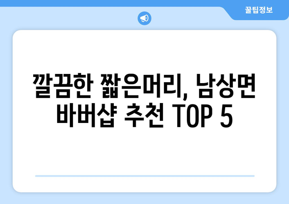 경상남도 거창군 남상면 남자 짧은머리 바버샵 잘하는 곳 추천 TOP 5