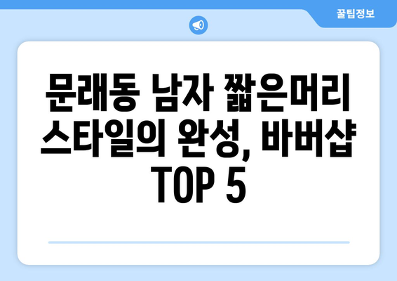 서울시 영등포구 문래동 남자 짧은머리 바버샵 잘하는 곳 추천 TOP 5