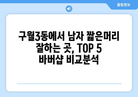 인천시 남동구 구월3동 남자 짧은머리 바버샵 잘하는 곳 추천 TOP 5