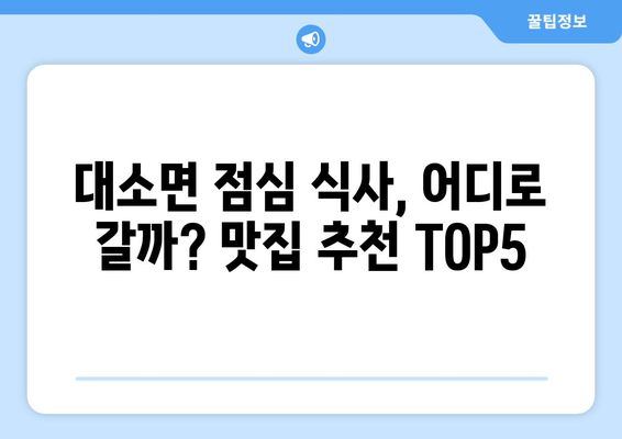 충청북도 음성군 대소면 점심 맛집 추천 한식 중식 양식 일식 TOP5