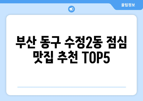 부산시 동구 수정2동 점심 맛집 추천 한식 중식 양식 일식 TOP5