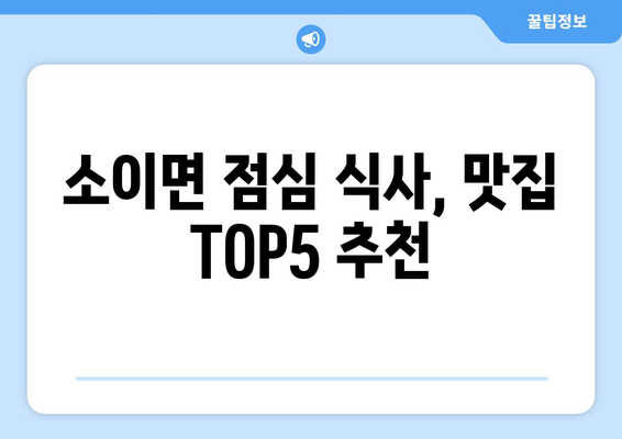 충청북도 음성군 소이면 점심 맛집 추천 한식 중식 양식 일식 TOP5