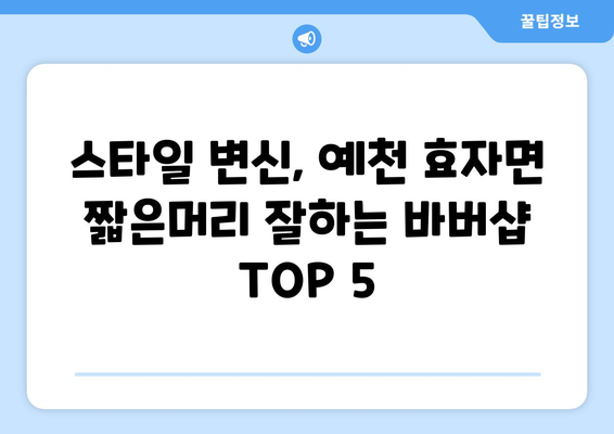 경상북도 예천군 효자면 남자 짧은머리 바버샵 잘하는 곳 추천 TOP 5