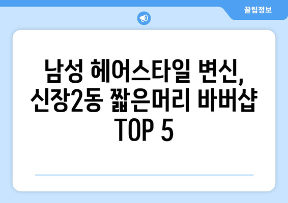 경기도 하남시 신장2동 남자 짧은머리 바버샵 잘하는 곳 추천 TOP 5