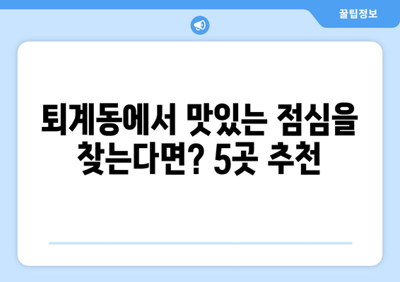 강원도 춘천시 퇴계동 점심 맛집 추천 한식 중식 양식 일식 TOP5