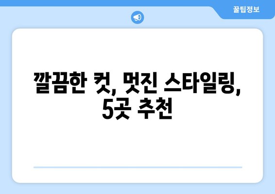 제주도 서귀포시 효돈동 남자 짧은머리 바버샵 잘하는 곳 추천 TOP 5