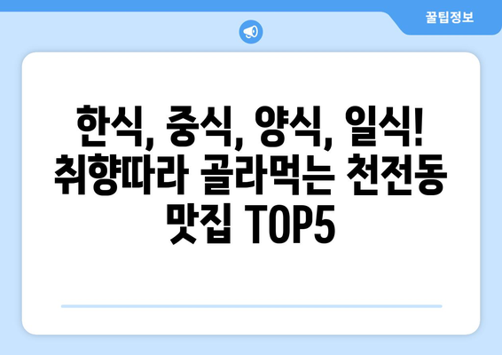 경상남도 진주시 천전동 점심 맛집 추천 한식 중식 양식 일식 TOP5