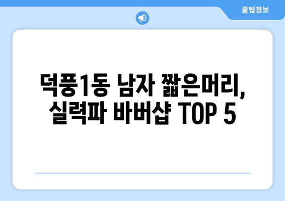 경기도 하남시 덕풍1동 남자 짧은머리 바버샵 잘하는 곳 추천 TOP 5