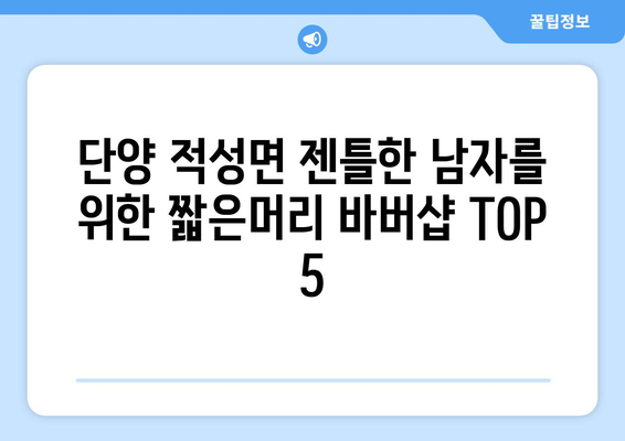 충청북도 단양군 적성면 남자 짧은머리 바버샵 잘하는 곳 추천 TOP 5