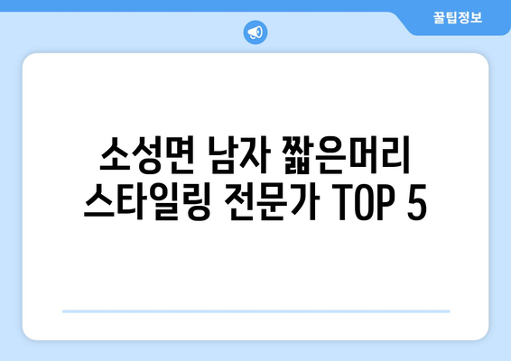 전라북도 정읍시 소성면 남자 짧은머리 바버샵 잘하는 곳 추천 TOP 5