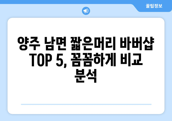 경기도 양주시 남면 남자 짧은머리 바버샵 잘하는 곳 추천 TOP 5