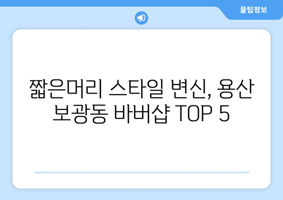 서울시 용산구 보광동 남자 짧은머리 바버샵 잘하는 곳 추천 TOP 5