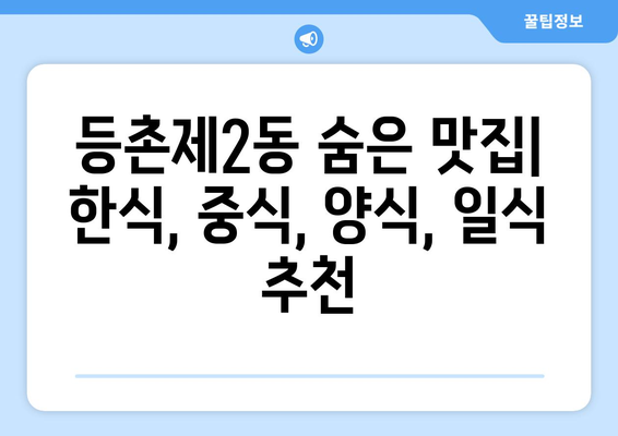 서울시 강서구 등촌제2동 점심 맛집 추천 한식 중식 양식 일식 TOP5