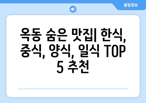 울산시 남구 옥동 점심 맛집 추천 한식 중식 양식 일식 TOP5