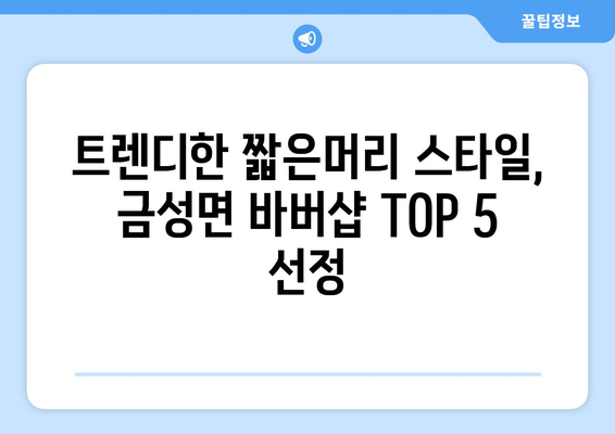 충청남도 금산군 금성면 남자 짧은머리 바버샵 잘하는 곳 추천 TOP 5