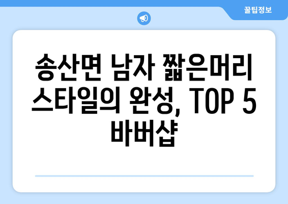 충청남도 당진시 송산면 남자 짧은머리 바버샵 잘하는 곳 추천 TOP 5