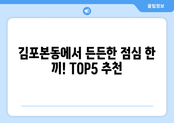 경기도 김포시 김포본동 점심 맛집 추천 한식 중식 양식 일식 TOP5