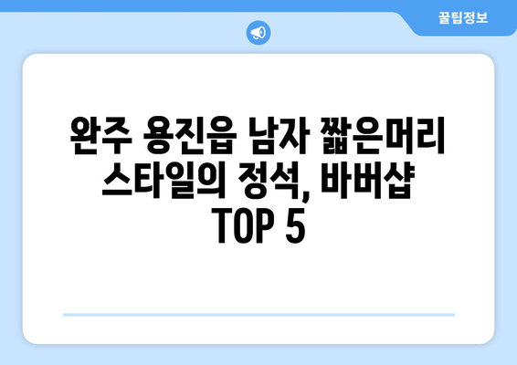 전라북도 완주군 용진읍 남자 짧은머리 바버샵 잘하는 곳 추천 TOP 5