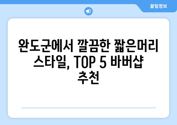 전라남도 완도군 약산면 남자 짧은머리 바버샵 잘하는 곳 추천 TOP 5