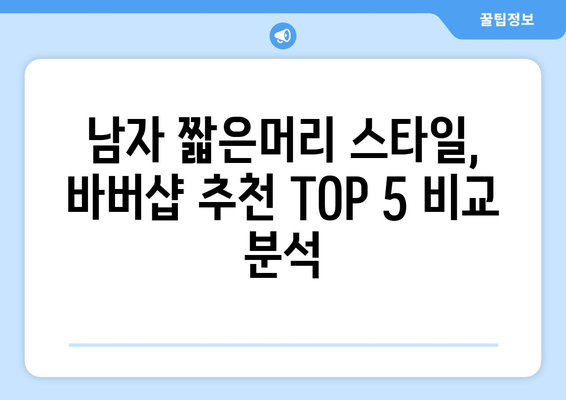 전라남도 무안군 일로읍 남자 짧은머리 바버샵 잘하는 곳 추천 TOP 5