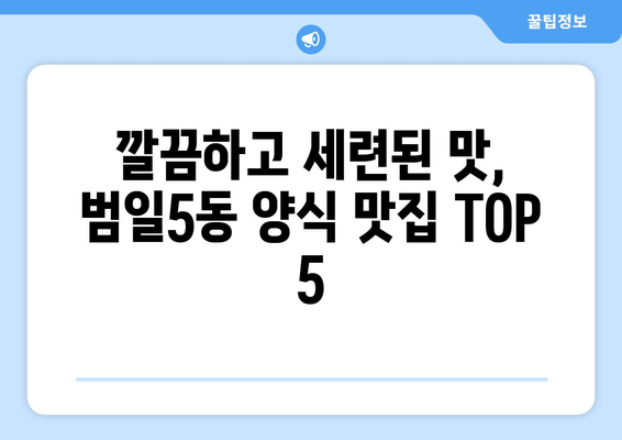 부산시 동구 범일5동 점심 맛집 추천 한식 중식 양식 일식 TOP5