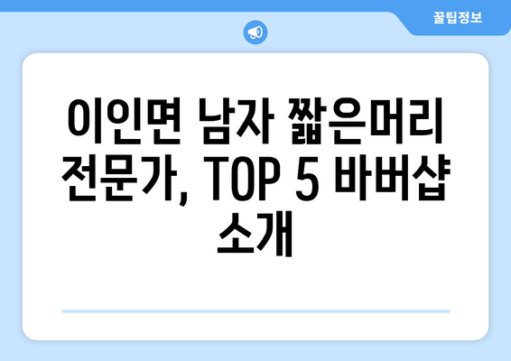 충청남도 공주시 이인면 남자 짧은머리 바버샵 잘하는 곳 추천 TOP 5