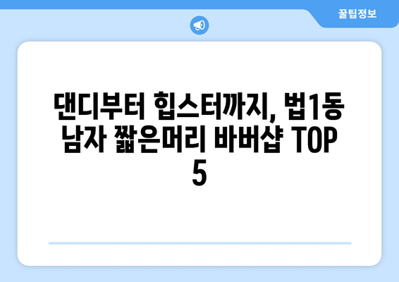 대전시 대덕구 법1동 남자 짧은머리 바버샵 잘하는 곳 추천 TOP 5