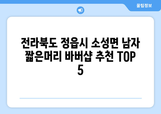 전라북도 정읍시 소성면 남자 짧은머리 바버샵 잘하는 곳 추천 TOP 5