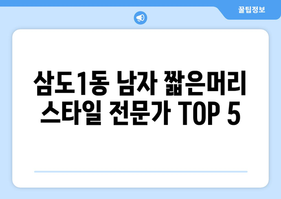 제주도 제주시 삼도1동 남자 짧은머리 바버샵 잘하는 곳 추천 TOP 5