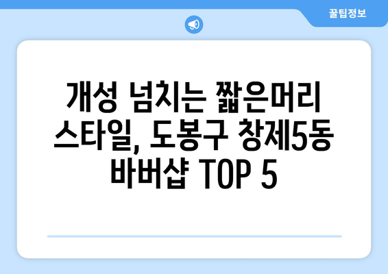 서울시 도봉구 창제5동 남자 짧은머리 바버샵 잘하는 곳 추천 TOP 5