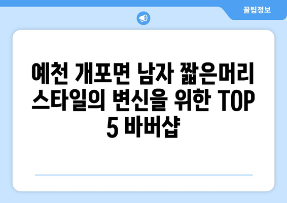 경상북도 예천군 개포면 남자 짧은머리 바버샵 잘하는 곳 추천 TOP 5