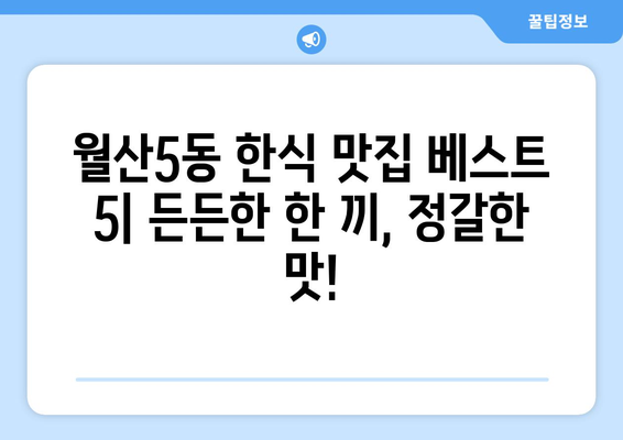 광주시 남구 월산5동 점심 맛집 추천 한식 중식 양식 일식 TOP5