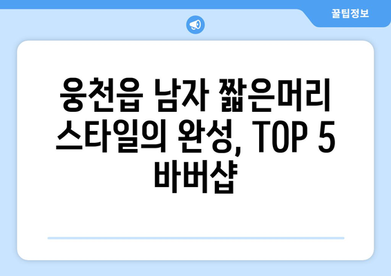 충청남도 보령시 웅천읍 남자 짧은머리 바버샵 잘하는 곳 추천 TOP 5