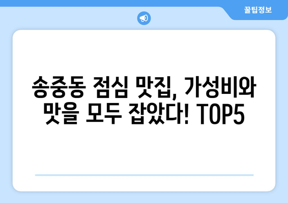 서울시 강북구 송중동 점심 맛집 추천 한식 중식 양식 일식 TOP5