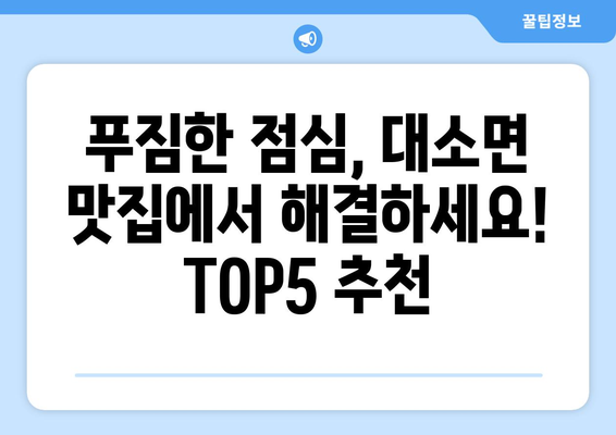 충청북도 음성군 대소면 점심 맛집 추천 한식 중식 양식 일식 TOP5