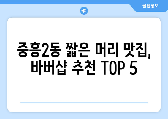 광주시 북구 중흥2동 남자 짧은머리 바버샵 잘하는 곳 추천 TOP 5